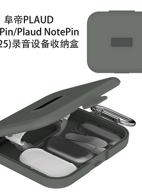 适用于阜帝PLAUD NotePin/Plaud NotePin S(2025)录音设备收纳盒