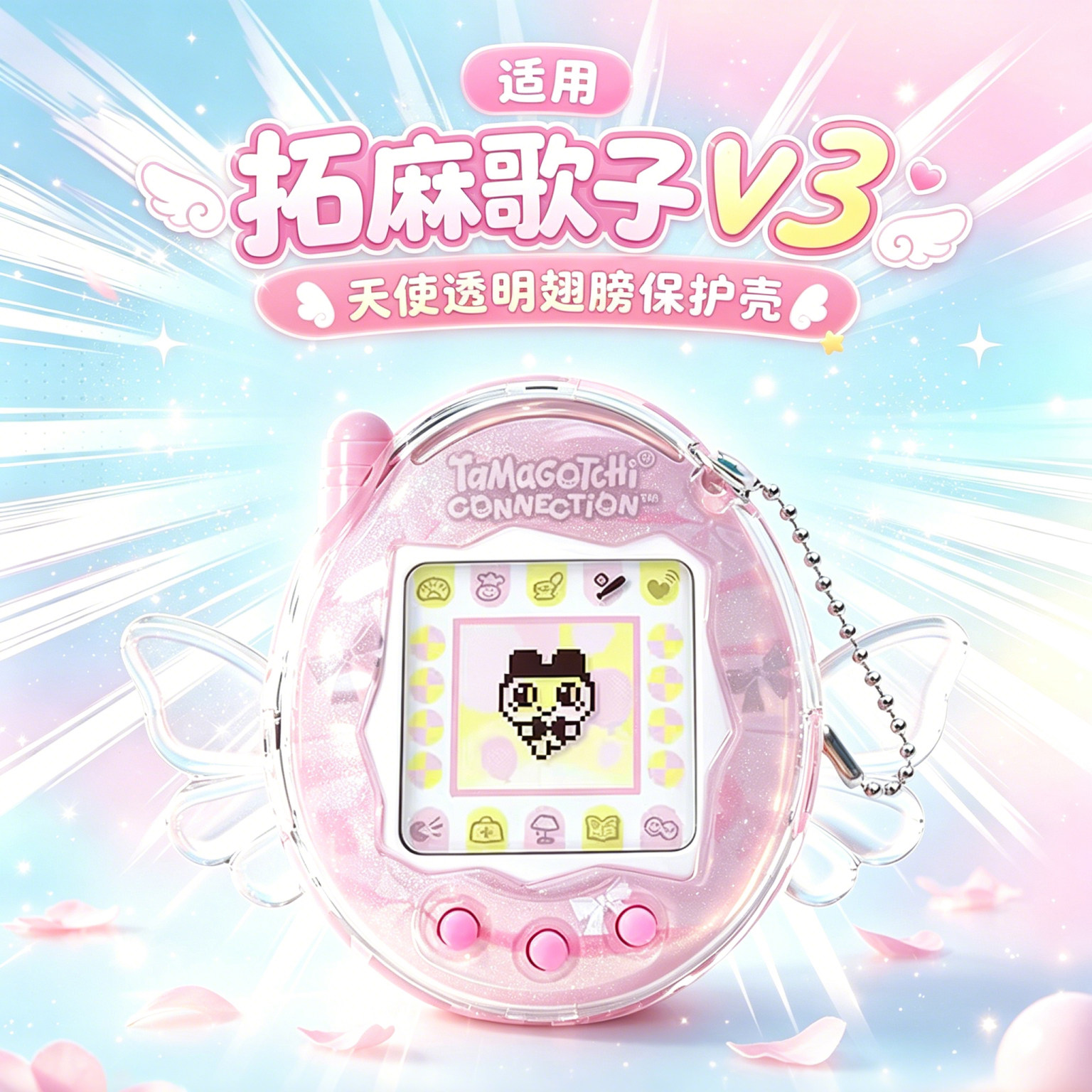 适用拓麻歌子V3透明保护壳Tamagotchi Connection天使保护壳闪粉图片