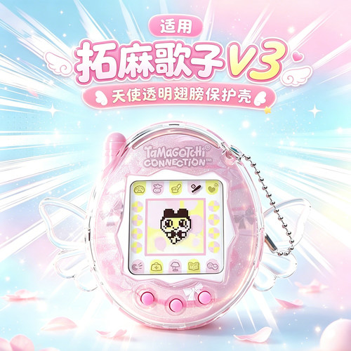 适用拓麻歌子V3透明保护壳Tamagotchi Connection天使保护壳闪粉