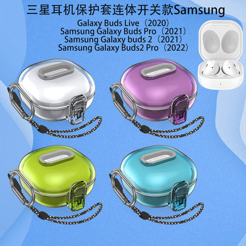 适用三星耳机保护套连体开关款防摔保护套Galaxy Buds Live/pro/2