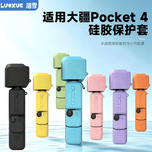 适用大疆Pocket4硅胶保护套防刮花防碰撞摄影OSMO云台相机保护壳