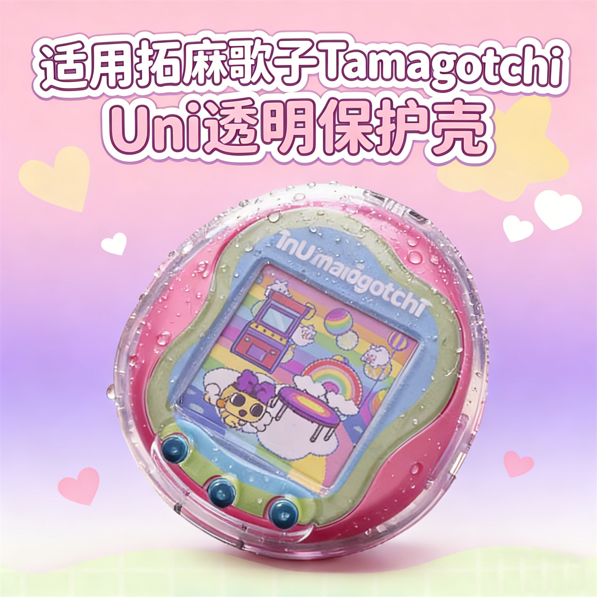 适用拓麻歌子Tamagotchi Uni宠物游戏机PC透明保护套纯色清水硬壳图片
