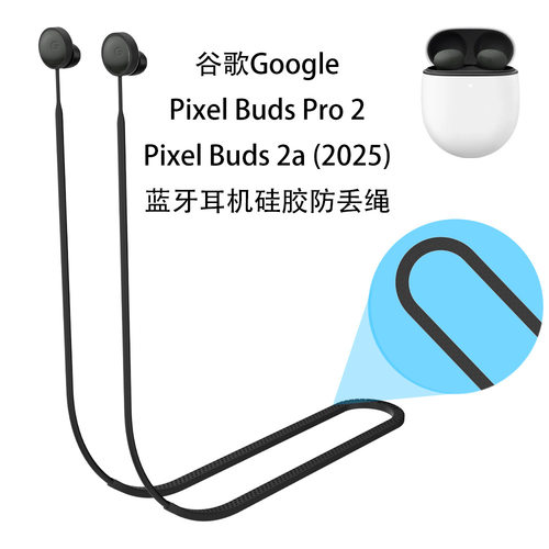 适用谷歌Google Pixel Buds Pro2/Pixel Buds 2a耳机防丢绳硅胶绳运动健身跑步配件