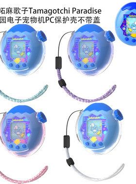 Tamagotchi Paradise万代拓麻歌子欢乐园电子宠物机保护壳清水壳