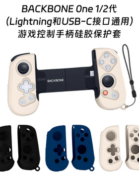 适用BACKBONE One1/2代游戏控制手柄硅胶保护套防尘防水壳通用套
