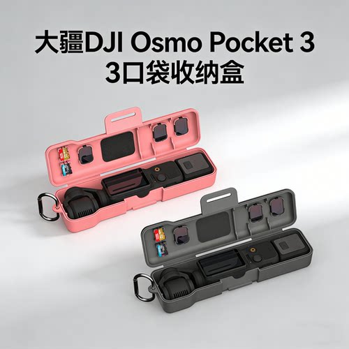 适用于DJI大疆OsmoPocket3收纳盒运动相机配件便携包口袋云台保护