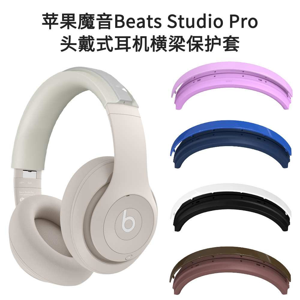 适用于苹果魔音Beats Studio Pro头戴式耳机横梁保护套防尘壳硅胶