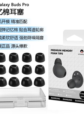 适用于SamsungGalaxy Buds2Pro耳帽耳塞三星耳机慢回弹记忆棉耳帽