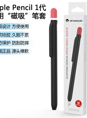 AHASTYLE适用苹果笔磁吸笔套Apple Pencil 1磁吸硅胶收纳撞色笔套
