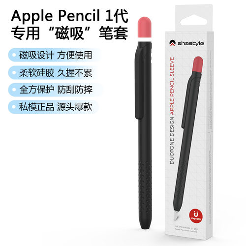 AHASTYLE适用苹果笔磁吸笔套Apple Pencil 1磁吸硅胶收纳撞色笔套