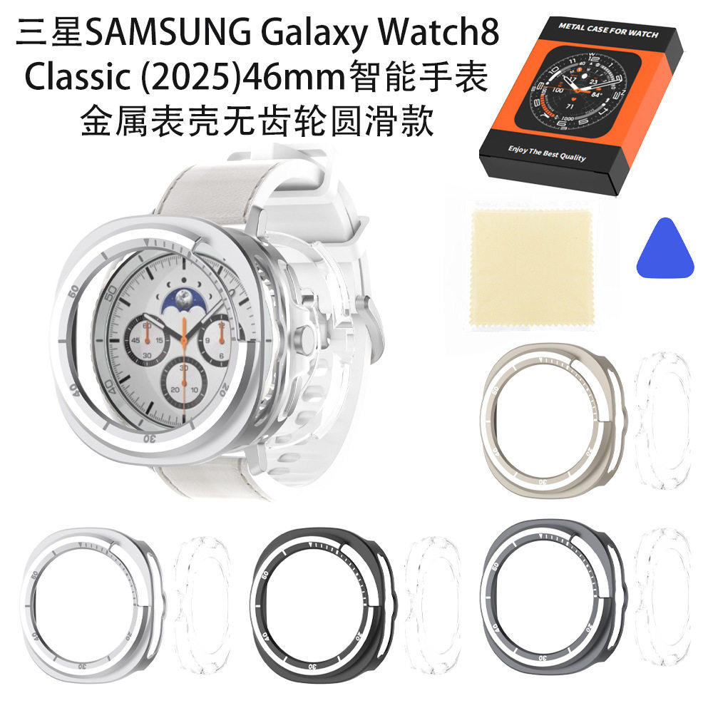 适用三星2025Galaxy Watch8 Classic46mm手表金属表壳无齿轮圆滑