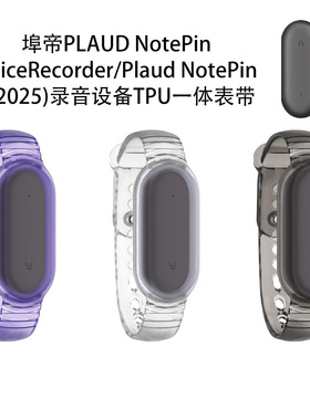 PLAUD NotePin VoiceRecorder/NotePin S(2025)录音设备一体表带