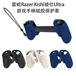 Kishi骑仕Ultra游戏手柄硅胶保护套防尘收纳简约壳 适用雷蛇Razer