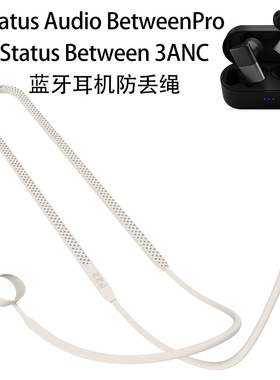 适用Status Between 3ANC耳机硅胶防丢绳Status Audio BetweenPro