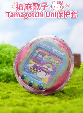 适用拓麻歌子Tamagotchi Uni宠物游戏机PC透明保护套纯色简约硬壳