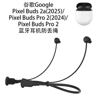 耳机硅胶防丢绳 适用谷歌Google Buds 2024 Pro Pixel 2025