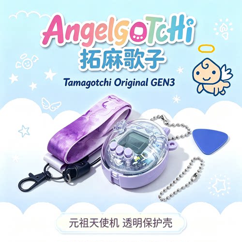 适用拓麻歌子Angel Original Tamagotchi GEN3元祖天使机保护套壳