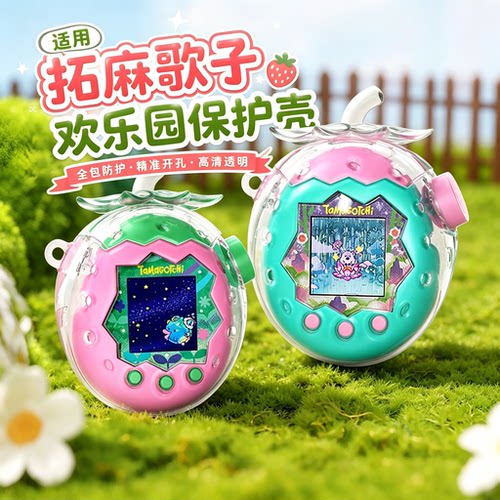 适用拓麻歌子tamagotchi paradise宠物机透明闪粉草莓保护壳套