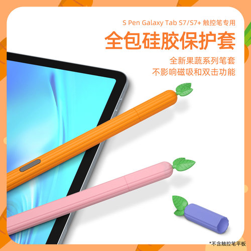 适用于三星Galaxy Tab S9/S8/S7触控笔果蔬保护套 S10保护套