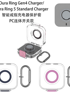适用Oura Ring Gen4 5 Charger通用戒指充电器保护套PC连体开关壳