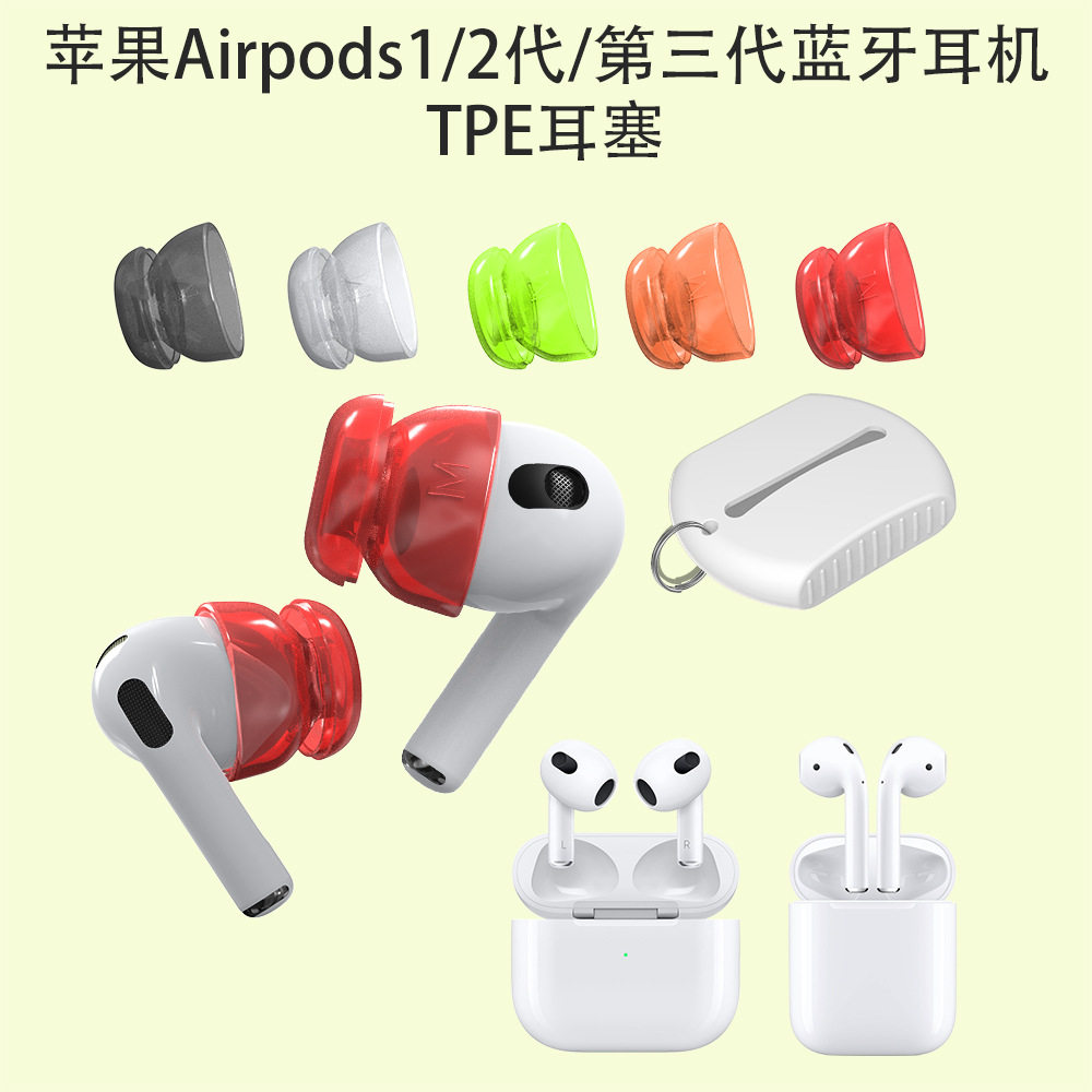 适用于苹果Airpods1/2代/第三代耳机TPE耳塞耳帽防尘降噪增强音效