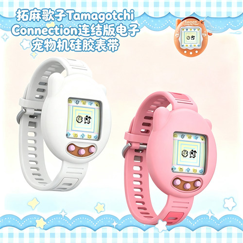 适用于拓麻歌子Tamagotchi Connection连结版电子宠物机硅胶表带