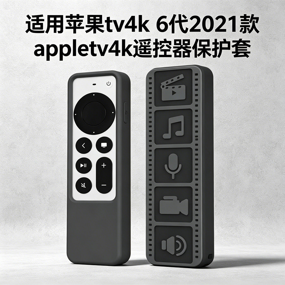 适用苹果tv4k遥控器套双色6代2021款 appletv4k遥控器硅胶保护套图片