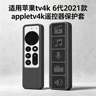 适用苹果tv4k遥控器套双色6代2021款 appletv4k遥控器硅胶保护套