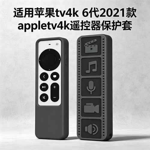 适用苹果tv4k遥控器套双色6代2021款 appletv4k遥控器硅胶保护套