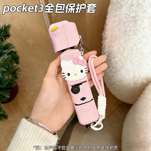薯条凯蒂小猫卡通适用大疆pocket3个性防摔硅胶保护套可爱挂绳ins