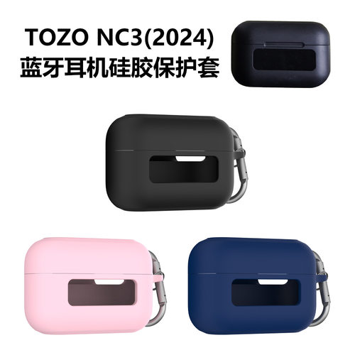 适用于TOZO NC3(2024)蓝牙耳机硅胶保护套纯色简约收纳盒防尘壳