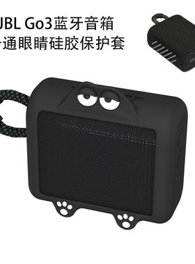 适用JBL Go3金砖三代便携式蓝牙音箱卡通眼睛保护套防尘简约纯色
