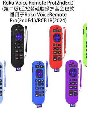 适用TCL Roku Voice Remote Pro2电视遥控器RCB1R硅胶保护套防尘