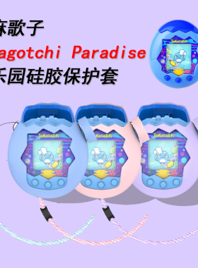 适用万代拓麻歌子Tamagotchi Paradise欢乐园电子宠物硅胶保护套