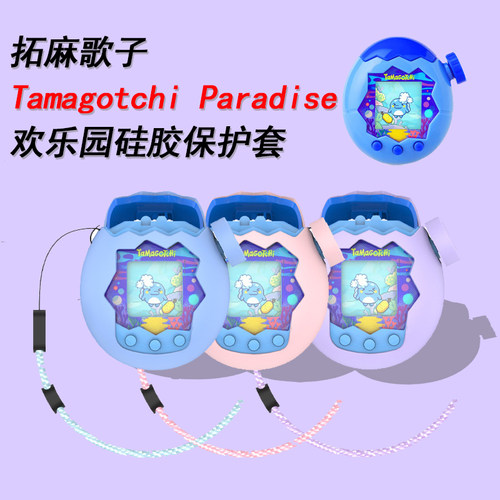 适用万代拓麻歌子Tamagotchi Paradise欢乐园电子宠物硅胶保护套