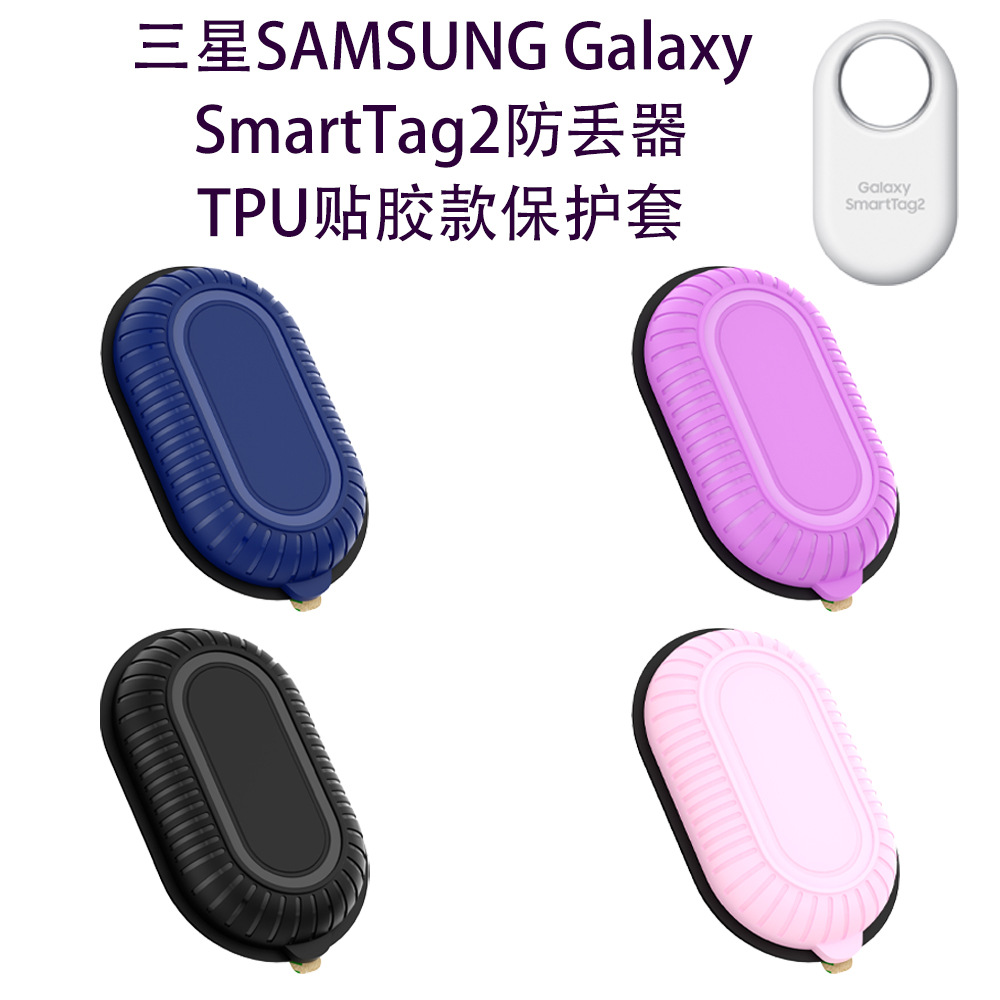 适用三星SAMSUNG Galaxy SmartTag2防丢器TPU贴胶款保护套防摔壳