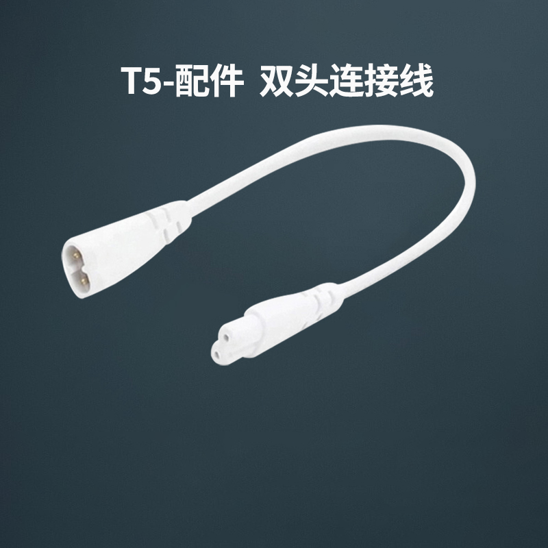 雷士照明专用插线头公母t5灯管