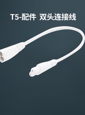 T5灯管支架灯专用转接头 T5灯管转接头插线头公母接头