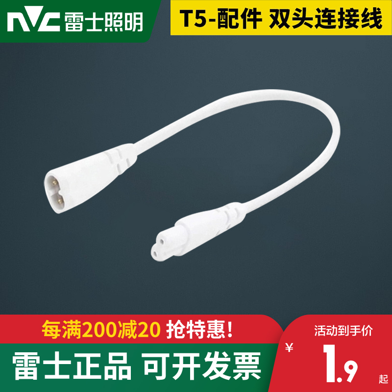 雷士照明LEDT5灯管支架灯专用转接头 T5灯管转接头插线头公母接头