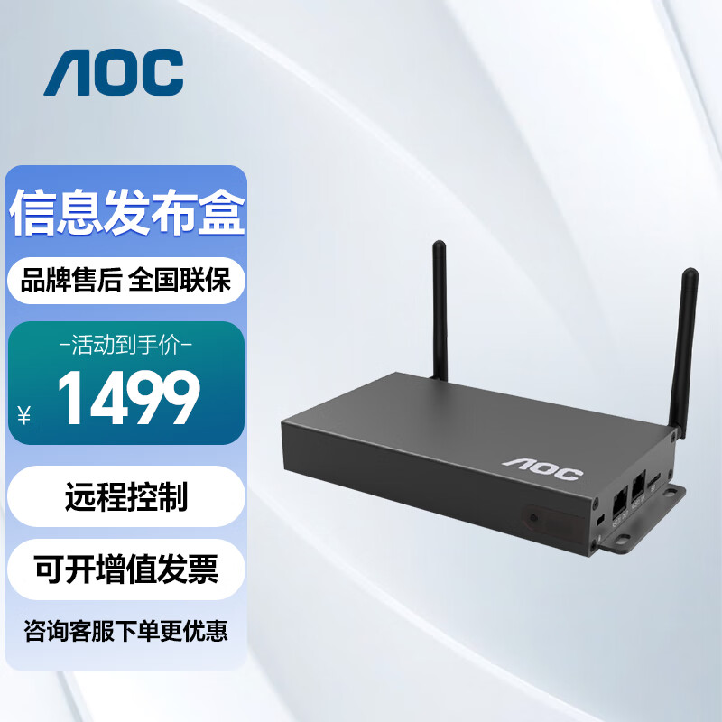 AOC广告机信息发布盒远程控制