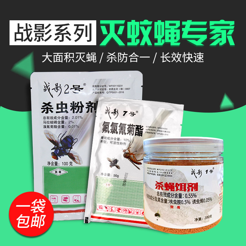 战影1号2号3号家用蚊蝇通灭饵料养殖场兽用灭蝇神器长效杀蚊药
