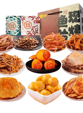 全家福烤鱼片鱿鱼丝珍洋大礼包