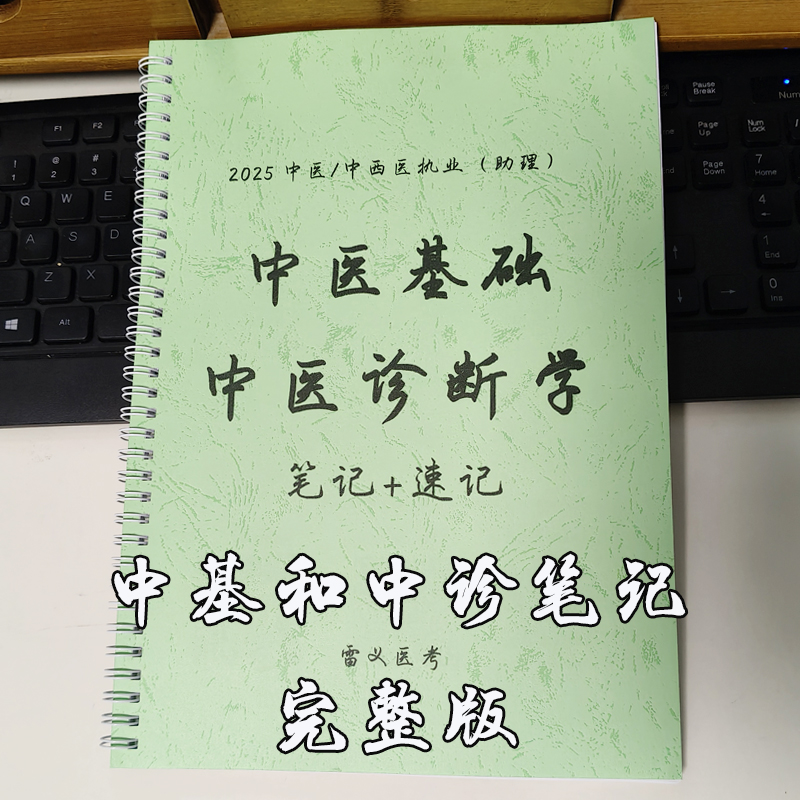 2025版【中基和中诊】雷义医考笔记总结归纳中医基础和中医诊断