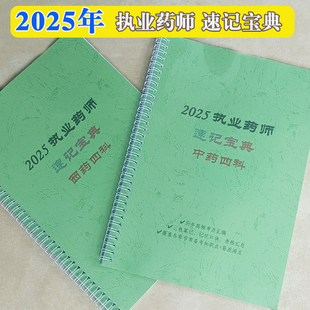 2025年执业药师速记口诀中药师西药师速记宝典秘诀整理笔记本