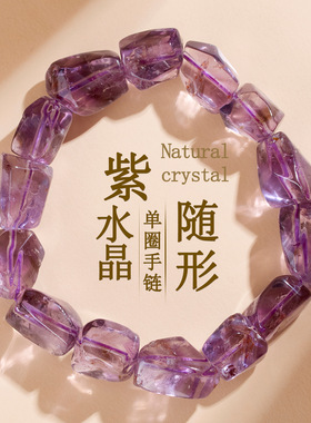 天然紫水晶随形单圈手链冰透时尚原创浪漫紫色女士款爱情手串
