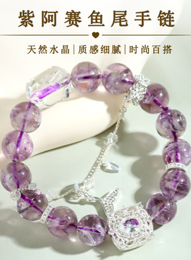 天然紫阿赛水晶鱼尾手链微镶轻奢华丽原创女士款手串爆款饰品