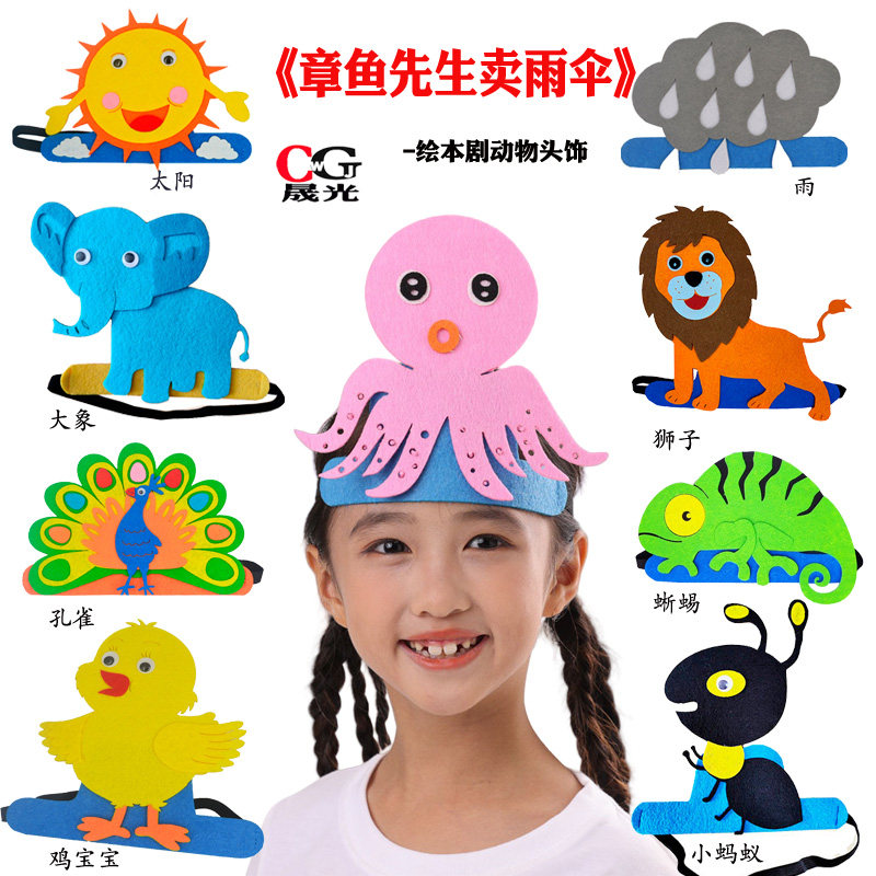 幼儿园章鱼先生卖雨伞头套面具大象狮子蚂蚁头饰公开课堂表演道具
