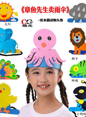 晟光绘本剧章鱼先生卖雨伞头套
