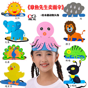 幼儿园章鱼先生卖雨伞头套面具大象狮子蚂蚁头饰公开课堂表演道具
