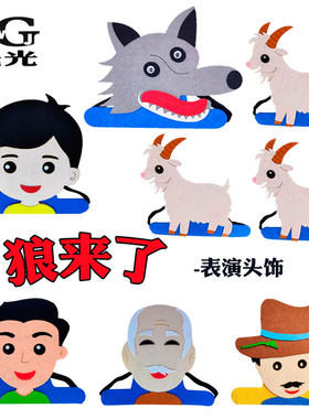 狼来了头饰动物小羊面具幼儿园